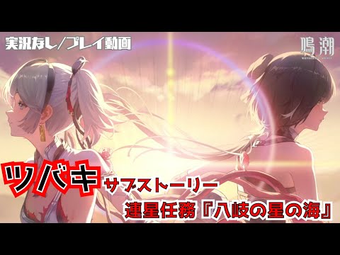 【鳴潮/実況なし】ツバキサブストーリー…例え何度忘れようともこの本能に導かれる私は必ず貴方の前に現れる #63 連星任務『八岐の星の海』【プレイ動画/wutheringwaves】