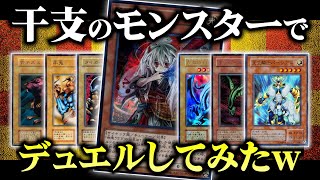 【遊戯王】干支のモンスターでデュエルしたら謎の動物たちが大暴れしました【対戦動画】