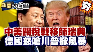 【#精選】中美關稅戰第三輪移師瑞典？南韓砸12兆進貢白宮 德國怒嗆川普掀外交風暴！ 【#新聞大白話】#南韓#川普#中美關稅戰