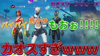 【発狂】伝説のカオスゾーンウォーズwww【フォートナイト】
