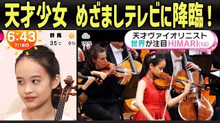 HIMARI "Once in a century" genius violinist girl appears on "Mezamashi TV"!