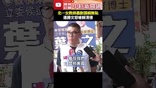 北一女教師轟刪課綱「無恥」　連勝文不忍怒嗆賴清德：百分之百會造成台灣未來大災難 @ChinaTimes #shorts  #連勝文 #北一女 #教師 #區桂芝 #108課綱 #教改 #賴清德 #災難