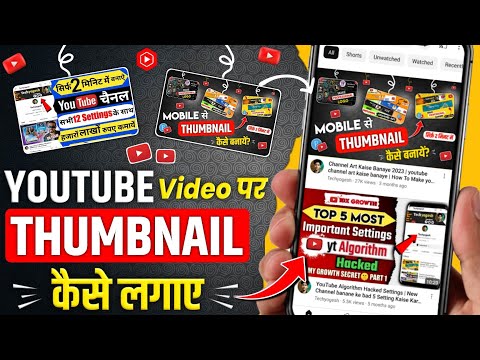Thumbnail Youtube Par Kaise Lagaye | How to add thumbnail in youtube video | thumbnail kaise lagaye