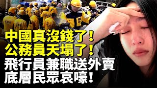 China is broke! Civil servants doomed! Pilots deliver food, people in misery! #MainlandChina