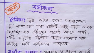 বর্ষাকাল রচনা || বাংলা রচনা বর্ষাকাল || রচনা- বর্ষাকাল || বর্ষাকাল অনুচ্ছেদ।