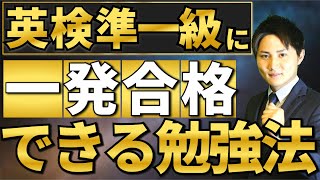 英検準一級の本気の勉強法を解説します。【最短最速で合格】