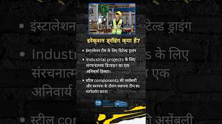 “Erection Drawing Kya Hoti Hai? | PEB Structure Assembly Drawing Explain”#ErectionDrawing #pebindia
