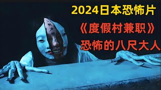 2024日本恐怖片《度假村兼职》：宝贝在干嘛~八尺大人来喽！ #恐怖電影解說  #恐怖片解说  #恐怖悬疑  #恐怖片  #恐怖在線 #鬼片 #最新恐怖片  #最新恐怖電影  #高分恐怖片