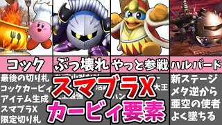 【スマブラX】の「カービィ要素・元ネタ」を解説!!【星のカービィ】