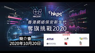 香港網絡保安新生代 奪旗挑戰賽 2020 簡介會 - CTF 及比賽簡介