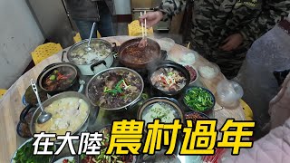 【過年】臺灣女婿! 在大陸湖南農村過年有3倍的快樂?│準備在湖南老家吃3場極豐盛的年夜飯│今天吃2爺家的年飯.拍攝湖南小炒│農村對我來說是褒義.具風土人情的地方│臺灣人在大陸過年(5期)【EP933】