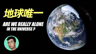 為什麼我會說外星人根本不存在？「曉涵哥來了」