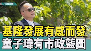 基隆|童子瑋|基隆發展|基隆捷運|基隆港|海大|海科館|人才|看基隆發展 童子瑋有感而發 心中有市政藍圖/童子瑋談基捷 盼市府專業判斷 排除政治因素/童子瑋談基隆港:整合在地和郵輪 發揮商港量能