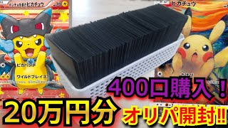 [Pokemon Cards] I bought 400 tickets to a luxurious original pack where I could win Poncho Pikach...
