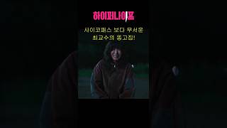 하이퍼나이프 8화 "사이코패스 보다 무서운 최교수의 똥고집!"  #하이퍼나이프 #박은빈 #설경구 #하이라이트