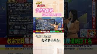 方濟各辭世 親民百萬人推崇! 作風不同傳統 打破教宗常規! #short #shorts #全球大爆卦