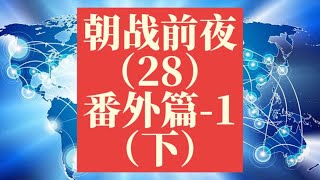 朝战前夜（28）（下）#朝鲜战争 #朝鲜 #冷战 #地缘政治 #地缘战略