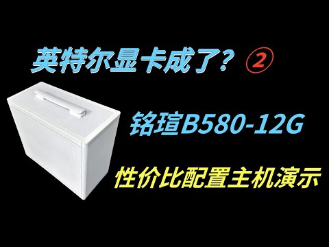 英特尔显卡成了？②铭瑄B580-12G显卡