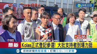 #三立最新 花東立委團.支持者到場力挺! Kolas.劉櫂豪今正式登記參選 劉櫂豪:我會是一個好台東縣長｜記者 蔡咏恩｜【LIVE大現場】20220830｜三立新聞台
