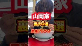 【山岡家】裏技6戦・最強アレンジ #グルメ #飯テロ #ラーメン