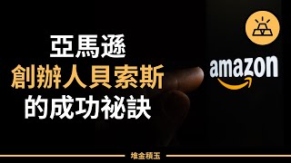 要想富有先有富人思維，亞馬遜創始人傑夫·貝索斯親自下場，手把手教你走上人生巔峰｜傑夫·貝索斯的成功建議