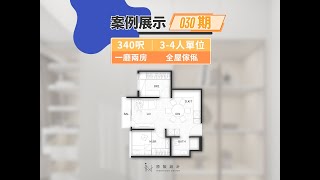【 案例展示 ✨ 030期｜Silicon Hill｜一廳兩房 】🏠