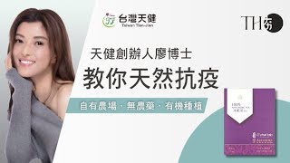 台灣天健創辦人廖博士🌿教你用天然力量抗疫！｜[Maxi Mall]