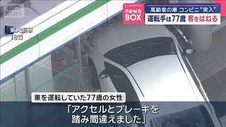 高齢者の車 コンビニ“突入” 客をはねる 運転手は77歳【スーパーJチャンネル】(2025年7月21日)