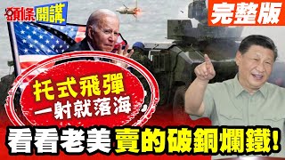 看看老美賣給台灣什麼破東西! | 拖式飛彈一發射就落海 怎麼打仗?【頭條開講】完整版 @頭條開講HeadlinesTalk