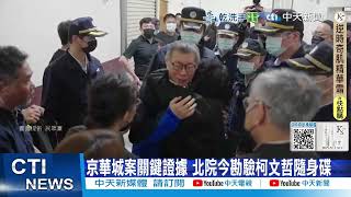 【每日必看】京華城案關鍵證據 北院今勘驗柯文哲隨身碟 20250605