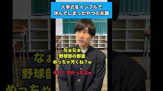 入学式をインフルで休んでしまったやつの末路 #生徒あるある #入学式