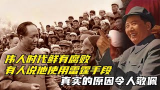 伟人时代鲜有腐败，有人说他使用雷霆手段，真实的原因令人敬佩