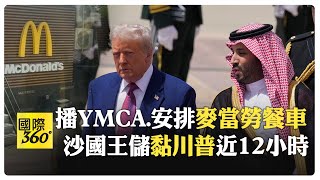 雙向奔赴的友情?! 川普與沙烏地阿拉伯王儲"黏踢踢" 絕口不提"美國記者謀殺案" 【國際360】20250514@全球大視野Global_Vision