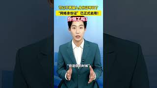 可以不再输入身份证号码了，“网络身份证”已正式启用，你领了吗？#美丽主播说新闻