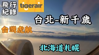 【飛行紀錄】北海道秋天獨旅EP1－虎航飛新千歲機場！清晨航班需要幾點到｜台灣虎航 IT234｜Tigerair｜ #新千歲機場 #札幌 #虎航