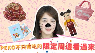 【即時快報】日本不二家專賣網站 隨時都會有超可愛限定商品ペコちゃん PEKO 等你來挖寶 不二家的人粉絲千萬不能錯過 | MYDAY代標代購