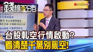 《軋空行情全攻略　台股軋空行情啟動？"這些股"千萬別亂空！》【錢線百分百】20231004-8│非凡財經新聞│