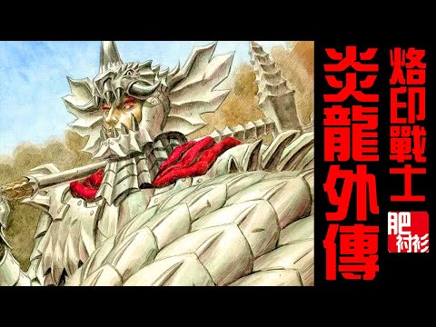 【肥】劍風之火龍外傳：火龍騎士的故事你聽過嗎？
