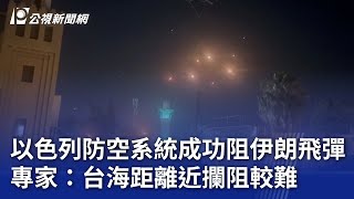 以色列防空系統成功阻伊朗飛彈 專家：台海距離近攔阻較難｜20250616 公視晚間新聞