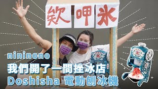 【nininono我們開了一間挫冰店】Doshisha 電動刨冰機