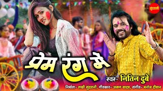 Prem Rang Me - प्रेम रंग में  / Nitin Dubey / HOLI VIDEO / Chhattisgarhi Holi Video 2025