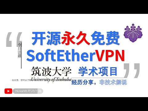VPN Gate : SoftEther VPN Project 开源永久免费VPN 筑波大学学术项目︱20250108 #Huxunit.呼訊台