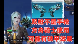 双枪不是手枪!方舟骑士使用可能有破甲效果!明日之后生存攻略抄家【静观思禪】