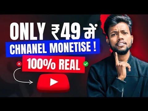 Only ₹49 में Channel Monetise | 100% Real 😱