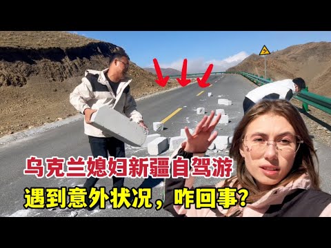 Traveling in Xinjiang, China is too shocking!外國媳婦自駕新疆，半路遇突發情況嚇壞了！ ！