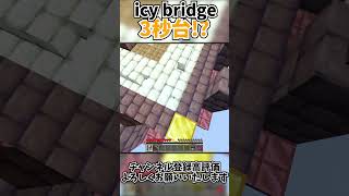 ZEQAのicy bridgeで3秒台来た！【競う際はドラッグ禁止で…】