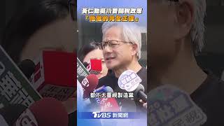黃仁勳力挺川普關稅政策 喊: 我認為他做的完全正確｜TVBS新聞@TVBSNEWS01