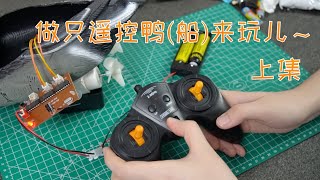 我自制了一只鸭子！超简易版无线遥控鸭船制作全过程