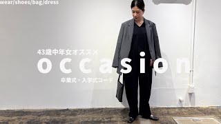 【卒業式・入学式】43歳中年女オススメ！2025年のオケージョンコーデ。VOL.1