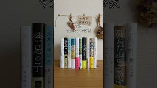 本屋大賞のランキング予想#本屋大賞2025 #おすすめ本 #shorts